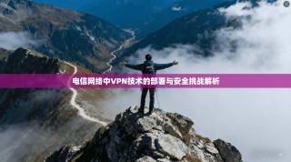 电信网络中VPN技术的部署与安全挑战解析