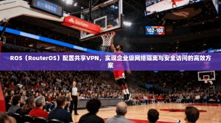 ROS（RouterOS）配置共享VPN，实现企业级网络隔离与安全访问的高效方案