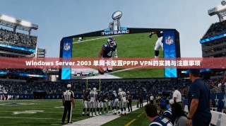 Windows Server 2003 单网卡配置PPTP VPN的实践与注意事项