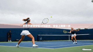 手把手教你安装VPN软件，安全上网第一步