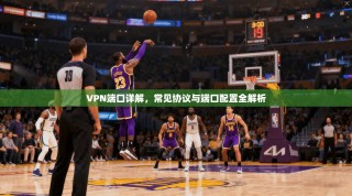 VPN端口详解，常见协议与端口配置全解析