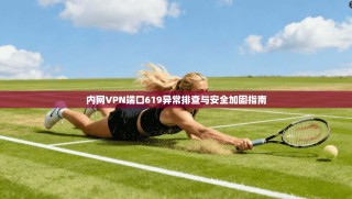 内网VPN端口619异常排查与安全加固指南