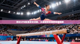 思科VPN配置命令详解，从基础到实战的完整指南