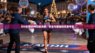 iOS自带VPN功能详解，安全与便捷的双重考量