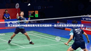 华工校园网VPN使用指南与常见问题解析—助力师生高效访问校内资源