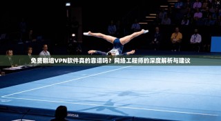 免费翻墙VPN软件真的靠谱吗？网络工程师的深度解析与建议