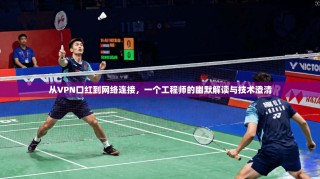 从VPN口红到网络连接，一个工程师的幽默解读与技术澄清