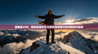 英雄连VPN，网络连接优化与游戏体验提升的关键技术解析