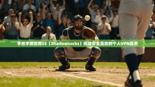 手把手教你用SS（Shadowsocks）搭建安全高效的个人VPN服务