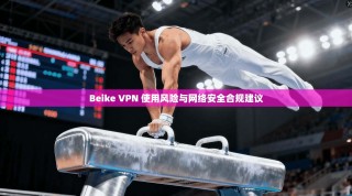 Beike VPN 使用风险与网络安全合规建议