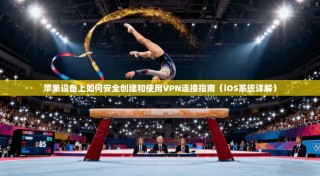 苹果设备上如何安全创建和使用VPN连接指南（iOS系统详解）