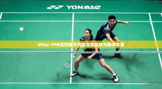 IPSec VPN定时断开问题深度解析与解决方案