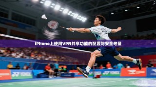 iPhone上使用VPN共享功能的配置与安全考量