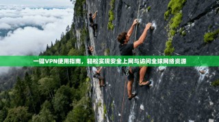 一键VPN使用指南，轻松实现安全上网与访问全球网络资源