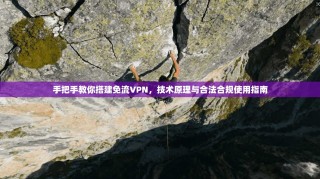手把手教你搭建免流VPN，技术原理与合法合规使用指南