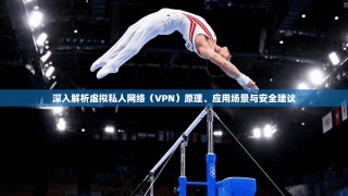 深入解析虚拟私人网络（VPN）原理、应用场景与安全建议