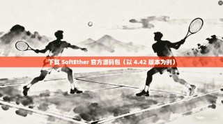 下载 SoftEther 官方源码包（以 4.42 版本为例）