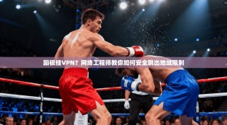 蹦极挂VPN？网络工程师教你如何安全跳出地域限制