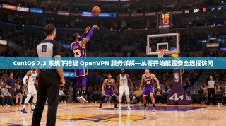 CentOS 7.2 系统下搭建 OpenVPN 服务详解—从零开始配置安全远程访问