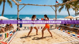 MIUI系统中VPN显示异常问题解析与解决方案