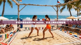 手把手教你使用VPN Master，安全上网的实用指南