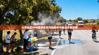 北京地区VPN登录常见问题解析与解决方案指南