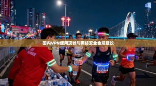 国内VPN使用现状与网络安全合规建议