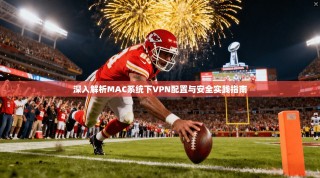 深入解析MAC系统下VPN配置与安全实践指南