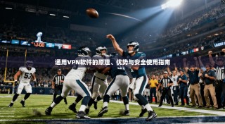 通用VPN软件的原理、优势与安全使用指南