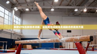 异地VPN互联技术详解，实现跨地域网络无缝融合的高效方案