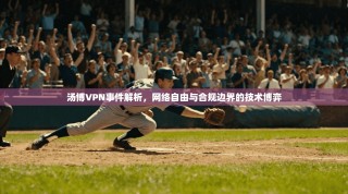 汤博VPN事件解析，网络自由与合规边界的技术博弈