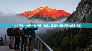 224年手机VPN软件排行榜，安全、速度与隐私保护的综合评测