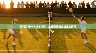 思科公司VPN技术详解，企业网络安全的坚实屏障