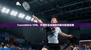 Tunnelblick VPN，开源安全连接的利器与配置指南