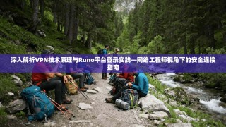 深入解析VPN技术原理与Runo平台登录实践—网络工程师视角下的安全连接指南