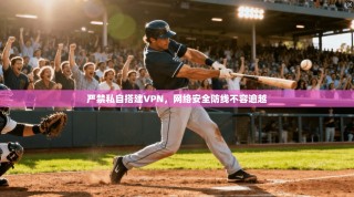 严禁私自搭建VPN，网络安全防线不容逾越
