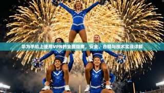 华为手机上使用VPN的全面指南，安全、合规与技术实现详解