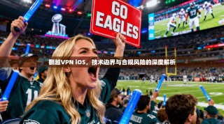 翻越VPN iOS，技术边界与合规风险的深度解析