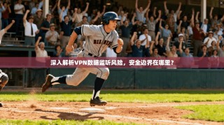 深入解析VPN数据监听风险，安全边界在哪里？