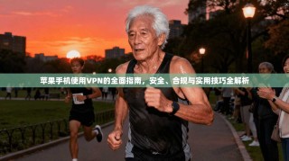 苹果手机使用VPN的全面指南，安全、合规与实用技巧全解析
