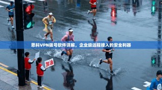 思科VPN拨号软件详解，企业级远程接入的安全利器