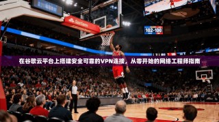 在谷歌云平台上搭建安全可靠的VPN连接，从零开始的网络工程师指南
