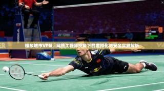 模拟城市VPN，网络工程师视角下的虚拟化与安全实践解析