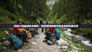 无极VPN加速技术解析，提升网络性能与安全性的双重优势