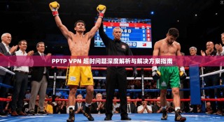 PPTP VPN 超时问题深度解析与解决方案指南