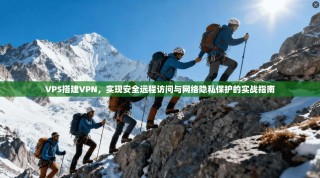 VPS搭建VPN，实现安全远程访问与网络隐私保护的实战指南
