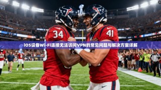 iOS设备Wi-Fi连接无法访问VPN的常见问题与解决方案详解