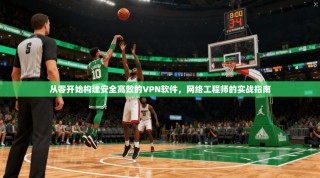 从零开始构建安全高效的VPN软件，网络工程师的实战指南