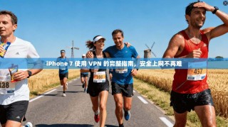 iPhone 7 使用 VPN 的完整指南，安全上网不再难