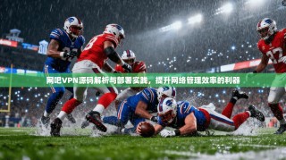 网吧VPN源码解析与部署实践，提升网络管理效率的利器
